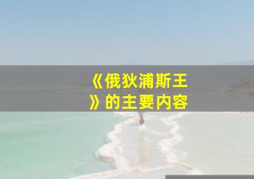 《俄狄浦斯王》的主要内容