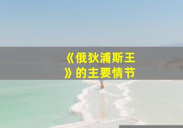 《俄狄浦斯王》的主要情节