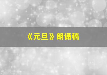 《元旦》朗诵稿