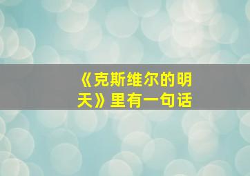 《克斯维尔的明天》里有一句话