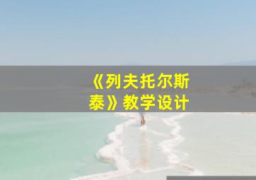 《列夫托尔斯泰》教学设计