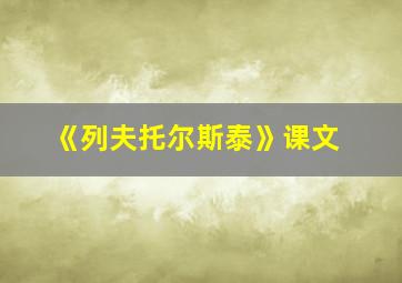 《列夫托尔斯泰》课文