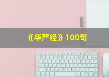 《华严经》100句