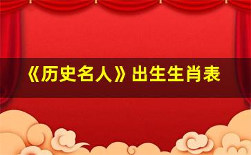 《历史名人》出生生肖表