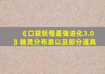 《口袋妖怪最强进化3.0》精灵分布表以及部分道具