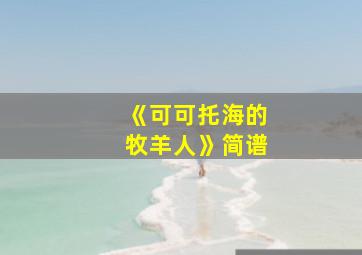 《可可托海的牧羊人》简谱