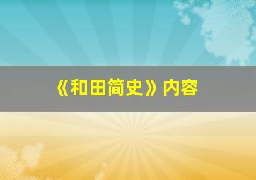 《和田简史》内容