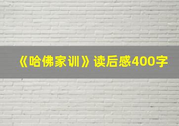 《哈佛家训》读后感400字