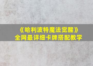 《哈利波特魔法觉醒》全网最详细卡牌搭配教学