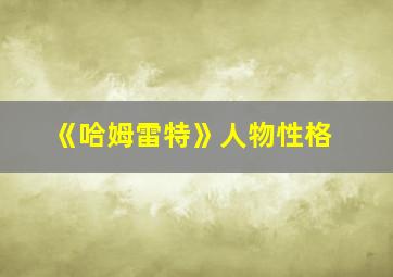 《哈姆雷特》人物性格