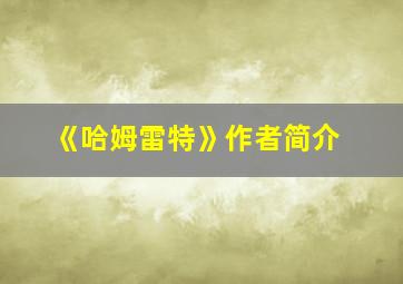 《哈姆雷特》作者简介