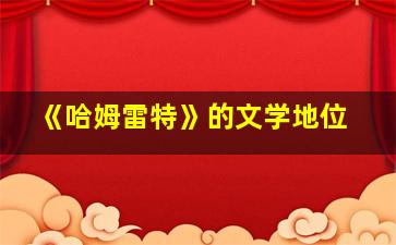 《哈姆雷特》的文学地位