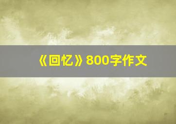 《回忆》800字作文