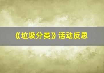 《垃圾分类》活动反思