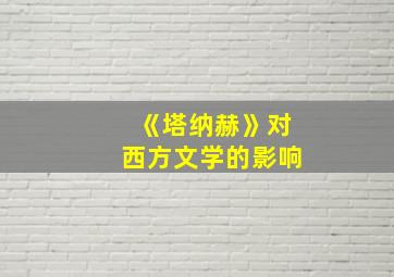 《塔纳赫》对西方文学的影响