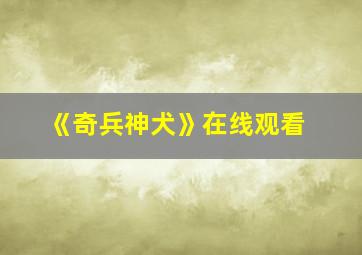 《奇兵神犬》在线观看