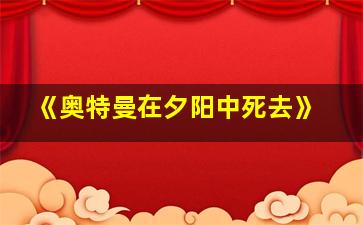 《奥特曼在夕阳中死去》