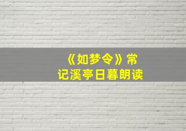 《如梦令》常记溪亭日暮朗读