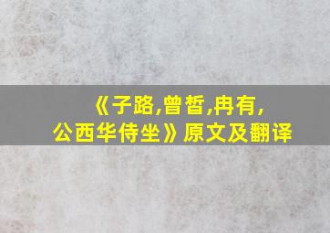 《子路,曾皙,冉有,公西华侍坐》原文及翻译