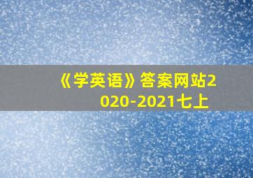 《学英语》答案网站2020-2021七上