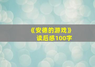 《安德的游戏》读后感100字