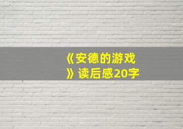 《安德的游戏》读后感20字