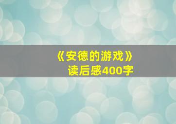 《安德的游戏》读后感400字