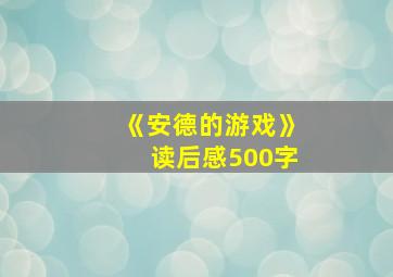 《安德的游戏》读后感500字