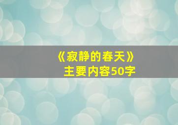 《寂静的春天》主要内容50字