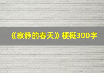 《寂静的春天》梗概300字