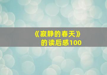 《寂静的春天》的读后感100