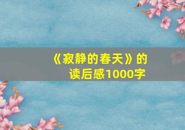 《寂静的春天》的读后感1000字