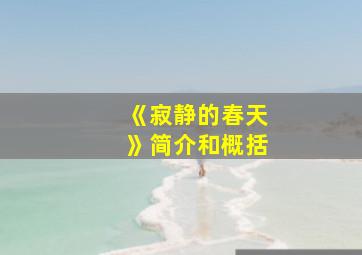 《寂静的春天》简介和概括