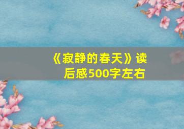 《寂静的春天》读后感500字左右