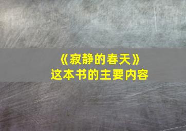 《寂静的春天》这本书的主要内容