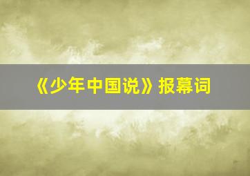 《少年中国说》报幕词