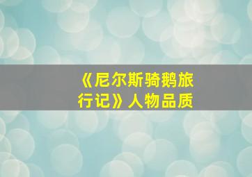 《尼尔斯骑鹅旅行记》人物品质