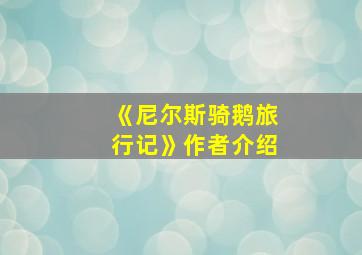 《尼尔斯骑鹅旅行记》作者介绍