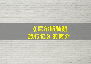 《尼尔斯骑鹅旅行记》的简介