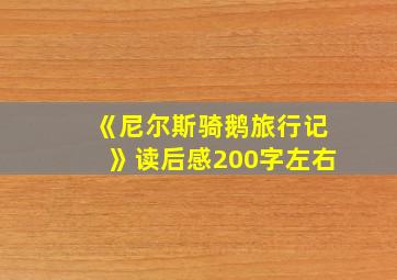 《尼尔斯骑鹅旅行记》读后感200字左右