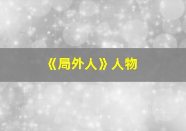 《局外人》人物