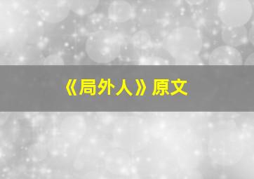 《局外人》原文