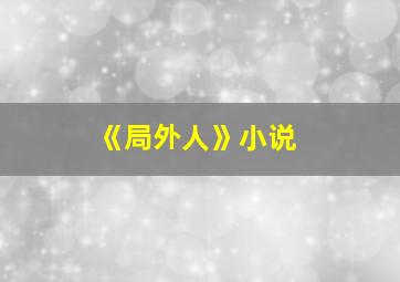 《局外人》小说