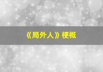 《局外人》梗概