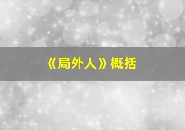 《局外人》概括