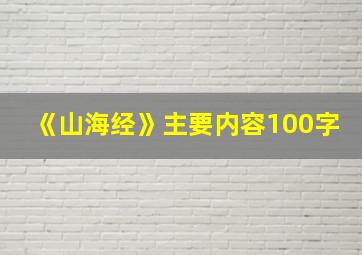 《山海经》主要内容100字