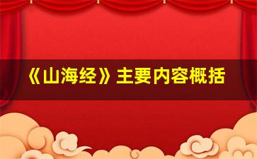 《山海经》主要内容概括