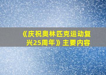 《庆祝奥林匹克运动复兴25周年》主要内容