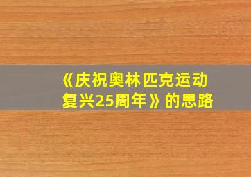 《庆祝奥林匹克运动复兴25周年》的思路