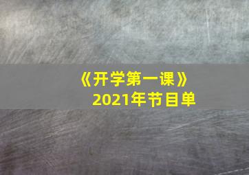 《开学第一课》2021年节目单